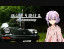 【結月ゆかり車載】-私は走り続ける- 036　湖のほとりで【ポルシェ911】　