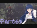 【ゆっくり実況プレイ】　におー！-65　【雪美ちゃん家のゲーム部屋】