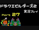 【ゲーム実況】ドラゴンクエストビルダーズ2 【パート27】