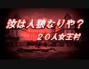 「やべーやつらの人狼ゲーム　女王村　２０人　５日目」
