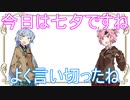 (VOICEROID劇場)茜と葵の日常を送ります。#『7月7日』【茜と葵の琴葉劇場】