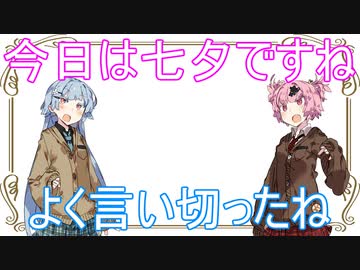 (VOICEROID劇場)茜と葵の日常を送ります。#『7月7日』【茜と葵の琴葉劇場】