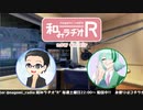 和みラヂオR 第103回 動画版