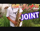 アルトサックスで「JOINT」(灼眼のシャナII)を吹いてみた