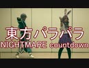 【東方パラパラ】NIGHTMARE countdown