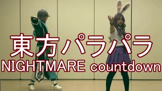 【東方パラパラ】NIGHTMARE countdown
