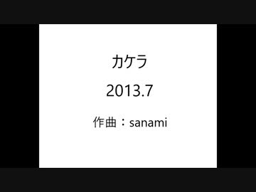 カケラ