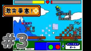 ぶつかって要塞をぶっこわせ！【激突要塞!＋】実況？プレイ#3