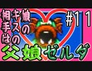 ゼルダの伝説 神々のトライフォース 6才娘とパパのほのぼの実況＃11【 父娘 初見 ブイチューバー 】