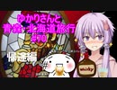 ゆかりさんと青森・北海道旅行　#70