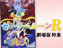 第162回 セーラームーンの死は何の死だったのか？〜「劇場版セーラームーンR」少女の夢の終わりスペシャル！！