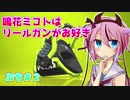 【S+】鳴花ミコトはリールガンがお好き　ぷち#2【Splatoon2】