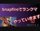 【dota2】snapfireでランクマッチ！
