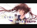 【ニコカラ】妹のセイイキ　Because of　ED Full｜名瀬 ゆかな（CV:秋野花）（On Vocal）