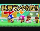 【実況】バトルレート世界ランキング6位の方との出会い。 スーパーマリオメーカー2 みんなでバトル