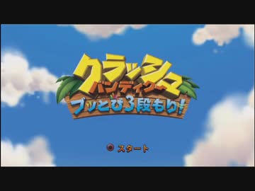 【配信】クラッシュ2をやりたい【2日目】