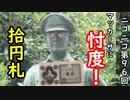 【GHQ】忖度しちゃったか…拾円札作成に様々な圧力が！？