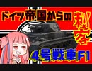 【WarThunder】琴葉姉妹の戦車兵生活　パート６　～Ⅳ号戦車F1型～