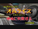 【料理】ある男が久しぶりにオムライスを作ろうとして地味に失敗するだけの動画