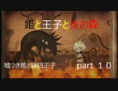 [嘘つき姫と盲目王子　実況]　part10 姫と王子と炎の森