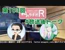 和みラヂオR 第103回 未公開トーク(放送後トーク)