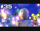 【DQ11S】追駆せし時と勇者 part35【実況】