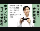 2020年7月第3週YouTube関連ニュースまとめ～あつ森で企業説明会【ラジオ#149】