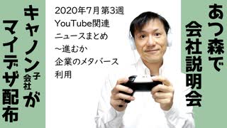 2020年7月第3週YouTube関連ニュースまとめ～あつ森で企業説明会【ラジオ#149】