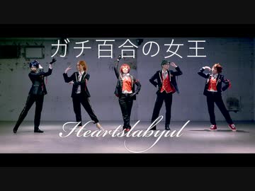【ツイステ】ガチ百合の女王　踊ってみた【ハーツラビュル】