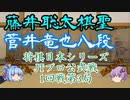 ▲藤井聡太棋聖vs△菅井竜也八段　第41回将棋日本シリーズJTプロ公式戦【ゆっくり】