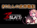 【コンカラーズ・ブレード】きりたんの武将戦記　①【VOICEROID】