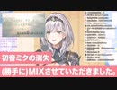 [非公式]白銀ノエルさんの歌っていた初音ミクの消失をMixしました