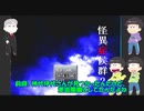 【おそ松さん偽実況】怪異症候群２　＃２　ピタゴラ松が実況