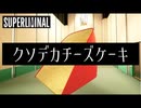 【難解パズル】視覚のトリックを解いて進むゲームが面白すぎる【Superliminal】#1