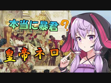 【VOICEROID解説】歴史小話「そこでネロは大火の責任を……」【3話】