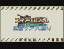 【ゆっくり】聖戦の系譜武器ランクC縛り 3章 Part1
