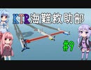 【Stormworks】KTR海難救助部 part9【Voiceroid実況】