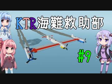 【Stormworks】KTR海難救助部 part9【Voiceroid実況】