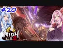 【仁王2】茜がKIられLL！ その20（終）【VOICEROID実況】