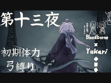 【Bloodborne】弓で獣に挑むなど、なのですか？第十三夜