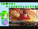 TOS勢がゆくテイルズオブクレストリア#2