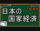 なんちゃって経済学　日本の国家経済