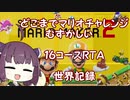 【世界記録】スーパーマリオメーカー２ 【19分59秒】【どこまでマリオチャレンジ　むずかしい　１６コースRTA】【1/1】