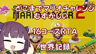 【世界記録】スーパーマリオメーカー２ 【19分59秒】【どこまでマリオチャレンジ　むずかしい　１６コースRTA】【1/1】