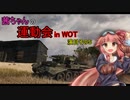 【WOT】茜ちゃんの運動会 in WOT 演目その５【VOICEROID実況】