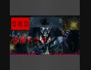 [DBD] 赤帯ドクター [ゆっくり実況]