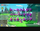ペーパーマリオ オリガミキング配信/発売後直play♪