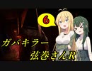 【Dead by Daylight】ガバキラー弦巻さんR（リベンジ） 6サク目