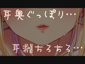 【音のみ】耳奥ぐっぽり耳舐めらいぶ。【バイノーラル】