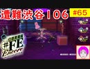【♯FE_65】 幻影異聞録♯FE Encore やってく part.65 （ 遭難！渋谷１０６ ）　初見プレイ　難易度：ハード　switch　【 幻影異聞録シャープエフイーアンコール 】